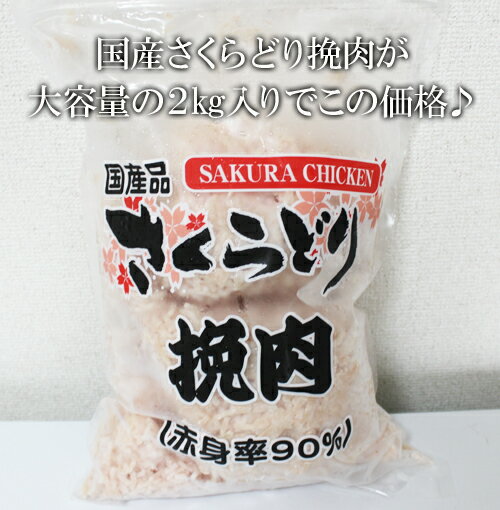 あす楽/5の倍数日楽カード5倍★即納★コストコ通販国産 さくらどり 挽肉 2kg 赤身率90％（要冷凍）