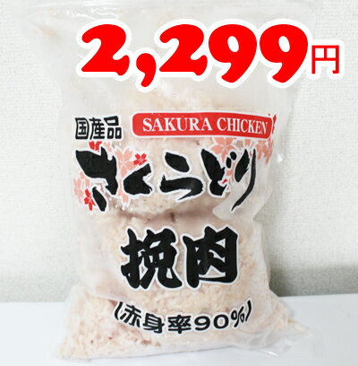 あす楽/5の倍数日楽カード5倍★即納★【COSTCO】コストコ通販国産 さくらどり 挽肉 2kg 赤身率90％（要冷凍）