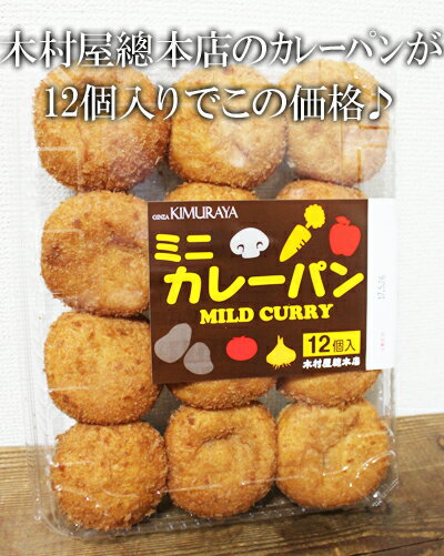 あす楽★5の倍数日は楽天カードエントリーで5倍/あす楽★即納★【COSTCO】コストコ通販木村屋總本店 ミニカレーパン　12個入り(要冷凍）