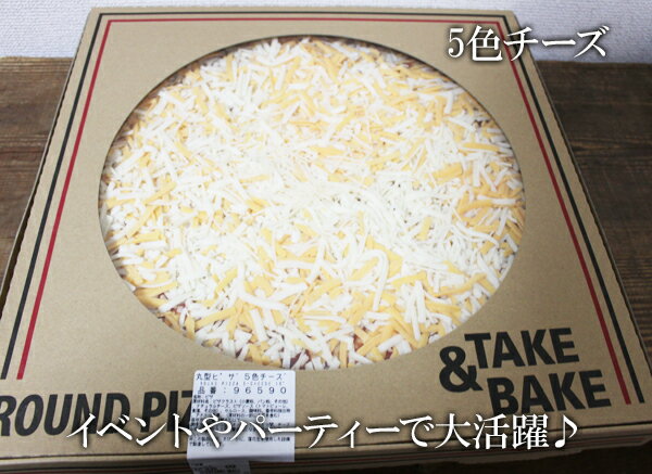5の倍数日は楽天カードエントリーで5倍/あす楽★即納【COSTCO】コストコ通販テイク＆ベイク丸型ピザ　直径約40cm　全3種類（パンチェッタ＆モッツァレラ/5色チーズ/シーフード）(要冷凍）