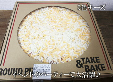 5の倍数日は楽天カードエントリーで5倍/あす楽★即納【COSTCO】コストコ通販テイク&ベイク丸型ピザ 直径約40cm 全3種類(パンチェッタ&モッツァレラ/5色チーズ/シーフード)(要冷凍)