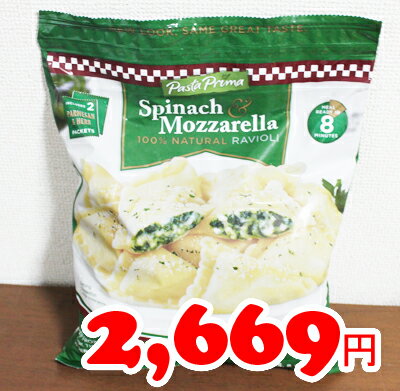 ★即納★【COSTCO】コストコ通販【PASTA PRIMA】ほうれん草＆モッツァレラ　ラビオリ　1.59kg （冷凍食品）