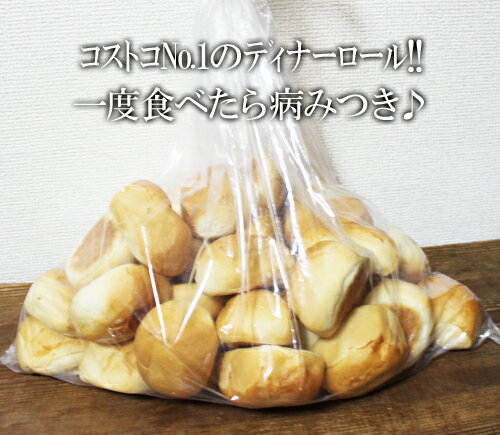 5の倍数日は楽天カードエントリーで5倍、5,10,15,20,25,30日！ ※冷凍便(クール便)商品ですので(300円追加いたします)※冷凍便(クール便)以外との同梱不可 ※レビューは必ず商品到着後にお書きください。 ※消費期限が短い食品のため発送当日以降のキャンセルおよび返品はできませんのでご了承ください。 ※10セット以上はクレジットのみ&キャンセル不可 【商品名】 ディナーロールパン 1350g　36個入り（冷凍食品） 【商品説明】 ■コストコの人気No.1商品、ディナーロールパン♪ ■パンを半分に割った時のきめ細かい生地は、なんとなく高級感があります♪ ■フッカフカでモチモチした食感と素朴で甘い小麦の味。 ■商品到着後、一つずつ再度ラップに包んでジップロック等に入れて冷凍すれば、長期保存も可能です♪ 【内容量】 1350g　36個入り 【賞味期限】 賞味期限は製造日含め3日と短く表示していますので、ひとつづつラップして冷凍保存し、電子レンジでチンするなどして召し上がってください。 【原材料】 小麦粉、グラニュー糖、植物性油脂（大豆を含む）、脱脂粉乳、卵、塩、イースト、乳化剤、V．C