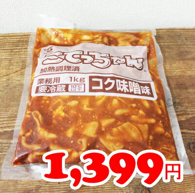 ★即納★【COSTCO】コストコ通販【エスフーズ】こてっちゃん　コク味噌味　1kg（要冷蔵）