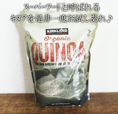 即納★【COSTCO】コストコ通販【KIRKLAND】カークランド　オーガニック　キヌア　2.04kg