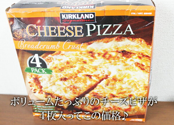 ★即納★【COSTCO】コストコ通販【KIRKLAND】カークランド　チーズピザ　481g×4枚（冷凍）