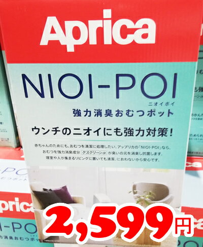 5の倍数日は楽天カードエントリーで5倍/即納★【COSTCO】コストコ通販【Aprica】アプリカ　ニオイポイ（おむつ処理ポット）強力消臭おむつポット 本体＋カセット1個付き