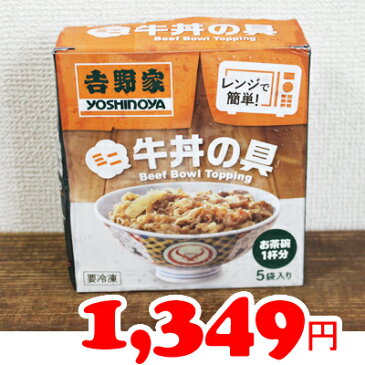 あす楽/5の倍数日楽カード5倍★即納★【COSTCO】コストコ通販【吉野家】ミニ牛丼の具　80g×5袋入り（冷凍食品）