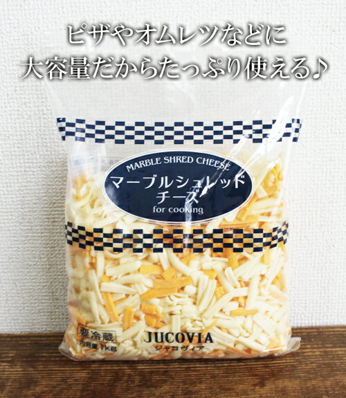 5の倍数日は楽天カードエントリーで5倍/★即納★コストコ通販マーブル　シュレッドチーズ 1000g（要冷蔵）