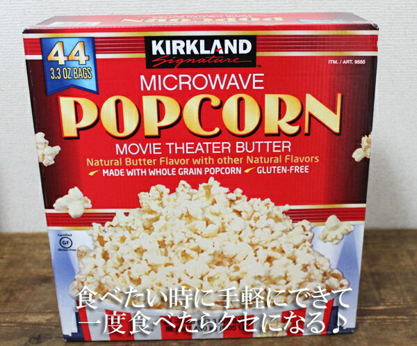 5の倍数日は楽天カードエントリーで5倍/即納★【COSTCO】コストコ通販【KIRKLAND】カークランド マイクロウェーブ（レンジ用） ポップコーン 44袋入り（4.1kg）