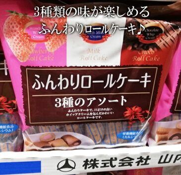 5の倍数日は楽天カードエントリーで5倍/★即納★【COSTCO】コストコ通販【山内製菓】ふんわりロールケーキ　3種アソート　10個入り×4パック　バレンタインデー/ホワイトデー/パーティー