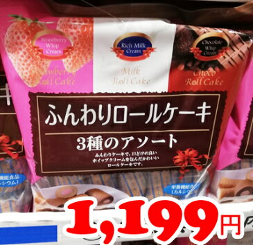 5の倍数日は楽天カードエントリーで5倍/★即納★【COSTCO】コストコ通販【山内製菓】ふんわりロールケーキ　3種アソート　10個入り×4パック　バレンタインデー/ホワイトデー/パーティー