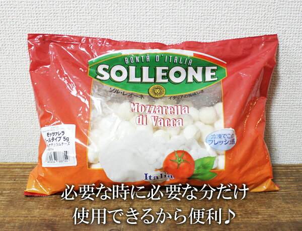 5の倍数日は楽天カードエントリーで5倍、5,10,15,20,25,30日！ ※レビューは必ず商品到着後にお書きください。 ※冷凍便(クール便)商品ですので(300円追加いたします)※冷凍便(クール便)以外との同梱不可 【商品名】 【SOLLEONE】モッツァレラチーズ 1kg(1粒5g)（要冷凍） 【商品説明】 ■良質な乳牛の乳を使用したモッツァレラチーズ！ ■必要な時に必要な分だけ使用できる♪ 【内容量】 1kg(1粒5g) 【原材料】 乳、食塩