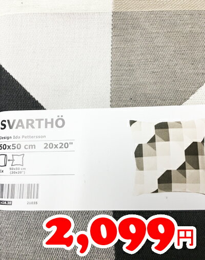 【IKEA】イケア通販【SVARTHO】クッションカバー(50×50cm)