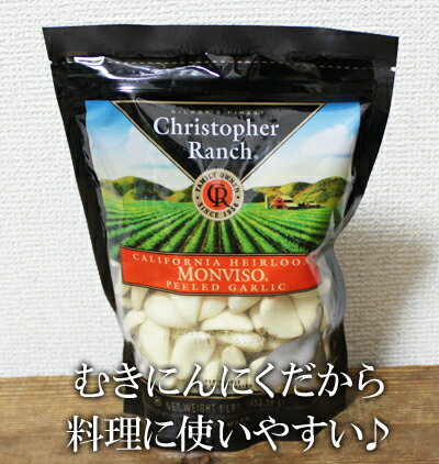 あす楽★即納★【COSTCO】コストコ通販アメリカ産　むきにんにく　450g（要冷蔵）