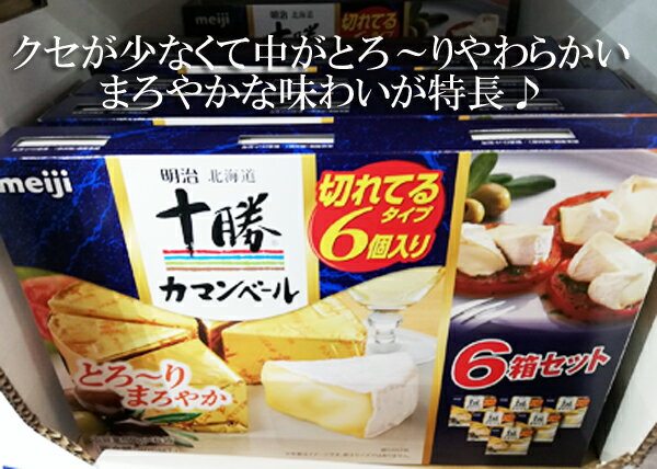 5の倍数日は楽天カードエントリーで5倍、5,10,15,20,25,30日！ ※冷蔵便(クール便)商品ですので(300円追加いたします)※冷蔵便(クール便)以外との同梱不可 ※レビューは必ず商品到着後にお書きください。 【商品名】 【明治乳業】北海道十勝カマンベールチーズ 90g（6ピース）×6パック 【商品説明】 ■香りと後味が良いカマンベールチーズ♪ ■クセが少なくて中がとろ〜りやわらかい、まろやかな味わいが特長の、日本人の味覚に合わせて作られたカマンベールチーズです。 【内容量】90g（6ピース）×6パック　 【原材料名】 生乳、食塩