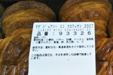 5の倍数日は楽天カードエントリーで5倍/あす楽★即納★【COSTCO】コストコ通販ラグジュアリー クロワッサン ミニ　20個入り（冷凍食品）