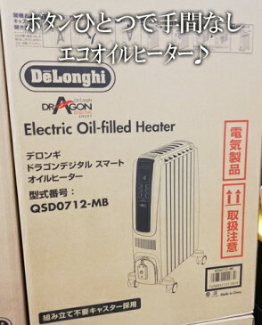 5の倍数日は楽天カードエントリーで5倍/即納★【COSTCO】コストコ通販【DELONGHI】ドラゴンデジタル　オイルヒーター　QSD0712-MB