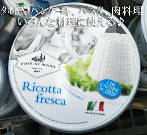 5の倍数日は楽天カードエントリーで5倍/★即納★【COSTCO】コストコ通販【FIOR DI MASO】リコッタ フレスカ 450g （要冷蔵）