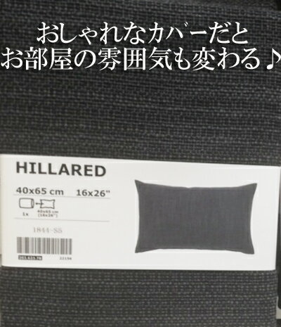 5の倍数日は楽天カードエントリーで5倍/【IKEA】イケア通販【HILLARED】クッションカバー　全2色　(40×65cm)