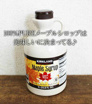 5の倍数日は楽天カードエントリーで5倍/あす楽★即納【COSTCO】コストコ通販【KIRKLAND】メープルシロップ1326g