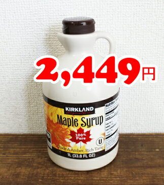 5の倍数日は楽天カードエントリーで5倍/あす楽★即納【COSTCO】コストコ通販【KIRKLAND】メープルシロップ1326g