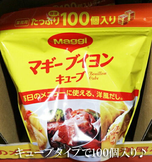 5の倍数日は楽天カードエントリーで5倍★即納★【COSTCO】コストコ通販【Nestle】Maggi マギーブイヨンキューブ100個入り 1