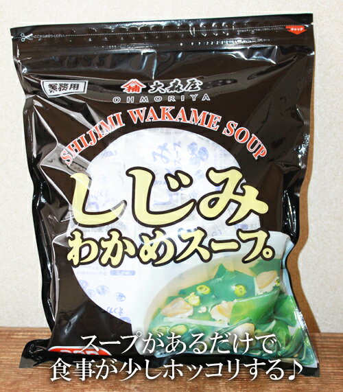 ★即納★【COSTCO】コストコ通販【大森屋】しじみ　わかめスープ