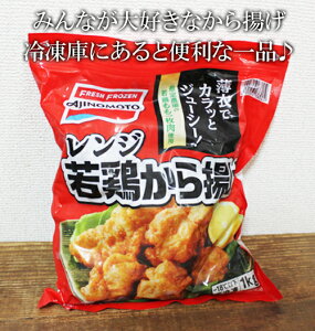 あす楽/5の倍数日楽カード5倍★即納★【COSTCO】コストコ通販【AJINOMOTO】レンジ若鶏から揚げ　1kg（冷凍食品）