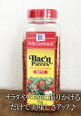 【商品名】【McCormick】マコーミック　ベーコンフレーバードビッツ370g【商品説明】・カリッとした歯触りが特徴のベーコン風味のトッピング♪・サラダ、ピザやパスタ等にそのまま振りかけてお召し上がり下さい♪【容量】370g【原材料名】粒上大豆たん白（遺伝子組み換えでない）、植物油脂、たん白加水分解物、食塩、ポークエキスパウダー、カラメル色素、野菜色素、パプリカ色素、調味料（アミノ酸等）、香料（原材料の一部に小麦、乳製品含む）