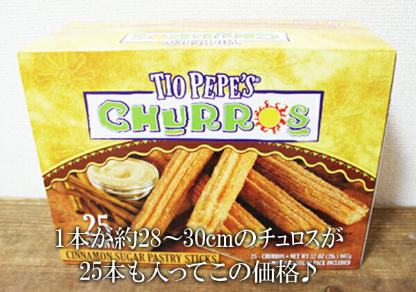 あす楽★5の倍数日は楽天カードエントリーで5倍/あす楽★即納★【COSTCO】コストコ通販【TIO PEPE 039 S CHURROS】 ティオ ペペズ チュロス 25本入り（冷凍食品）