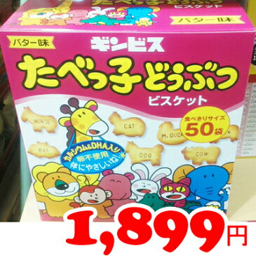 ★即納【COSTCO】コストコ通販【ギンビス】たべっ子どうぶつ バター味 24g×50袋