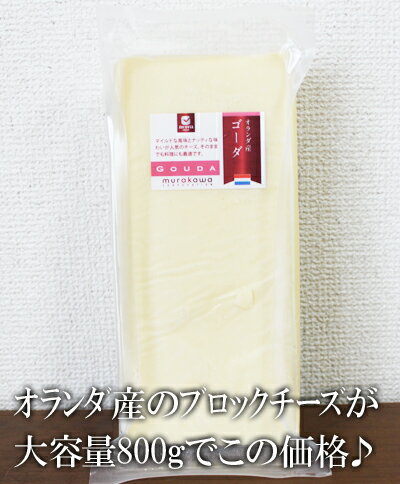 ★即納★【COSTCO】コストコ通販【Gouda】ゴーダ　オランダ産　チーズブロック　800g（要冷蔵）