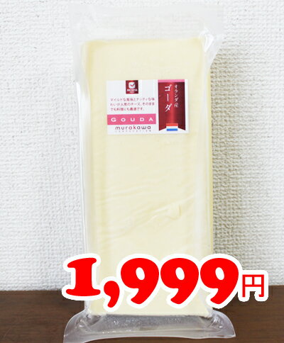 ★即納★【COSTCO】コストコ通販【Gouda】ゴーダ　オランダ産　チーズブロック　800g（要冷蔵）