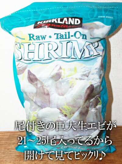 あす楽★即納【COSTCO】コストコ通販【KIRKLAND】カークランド 冷凍生エビ（尾付き）908g（21〜25尾） （冷凍食品）