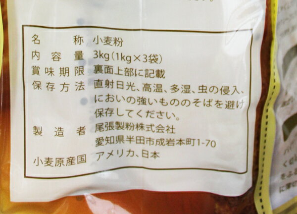 あす楽★即納★【COSTCO】コストコ【尾張製粉】薄力小麦粉　最高級1等粉使用　3kg(1kg×3袋)　薄力粉　お菓子