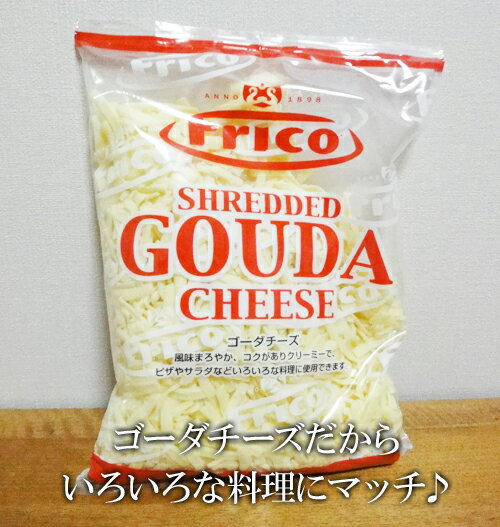 ★即納★【COSTCO】コストコ通販 【Frico】オランダフリコ　ゴーダチーズシュレッド