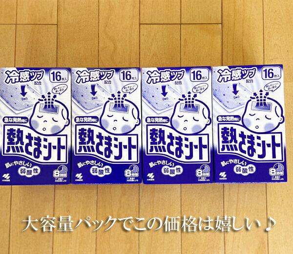 即納★【COSTCO】コストコ通販【小林製薬】 熱さまシート　子供用　バリューパック64枚（16枚×4箱）