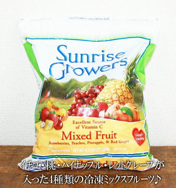 あす楽/5の倍数日は楽天カードエントリーで5倍★即納★【COSTCO】コストコ通販【Sunrise Growers】 ミックスフルーツ 1810g（冷凍）