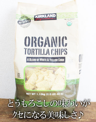 5の倍数日は楽天カードエントリーで5倍/★即納★【COSTCO】コストコ通販【KIRKLAND】カークランド　トルティーヤチップス　1.13kg　/クリスマス/XMAS/パーティー