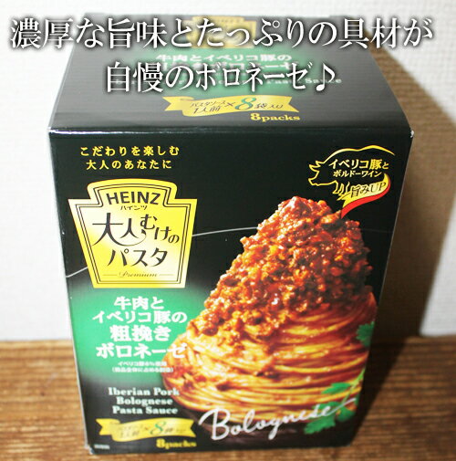 ★即納★【COSTCO】コストコ通販【ハインツ】大人むけのパスタ 粗挽きボロネーゼ　130g×8袋