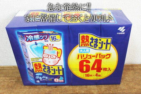 即納★【COSTCO】コストコ【小林製薬】熱さまシート 大人用(　大人用 バリューパック　64枚（16枚×4箱）