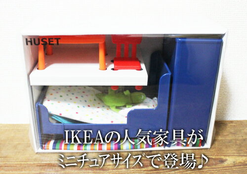 【IKEA】イケア通販【HUSET】ミニチュア家具セット ベッドルーム