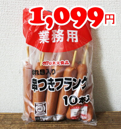 ★即納★【COSTCO】コストコ通販【丸大食品】串付きフランクソーセージ 10本（620g） （要冷蔵）