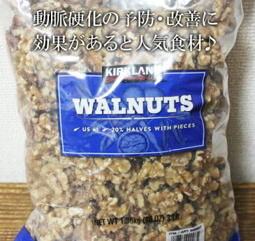 ★即納★【COSTCO】コストコ通販【KIRKLAND】カークランド WALNUTS ナッツ くるみ 1.36kg