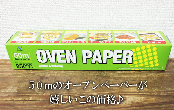 あす楽★5の倍数日は楽天カードエントリーで5倍★即納★【COSTCO】コストコ通販アルファミック オーブンペーパー幅30cm 50m