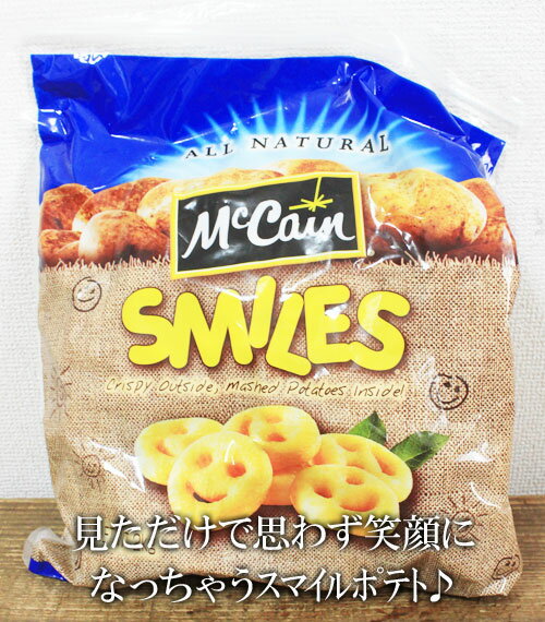 あす楽/5の倍数日楽カード5倍★即納★【COSTCO】コストコ通販【McCain】マッケイン スマイルポテト 2kg （冷凍食品）