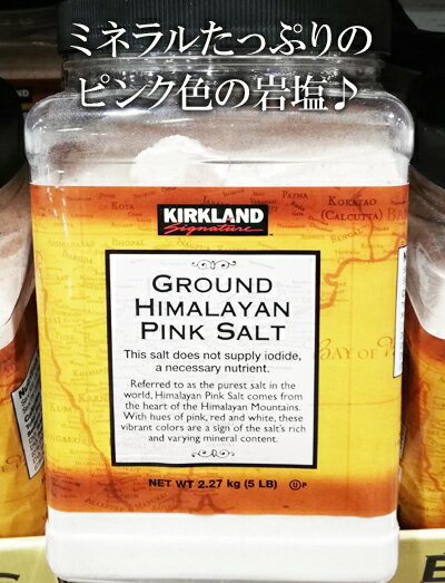 5の倍数日は楽天カードエントリーで5倍/★即納★【COSTCO】コストコ【KIRKLAND】カークランド　ヒマラヤピンク岩塩 2.27kg