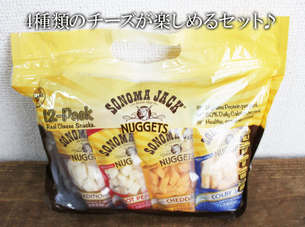 即納★【COSTCO】コストコ通販 【SONOMA】ソノマチーズファクトリーナゲットアソート(チェダー/コルビージャック/ホットペッパージャック/トラディショナルジャック)