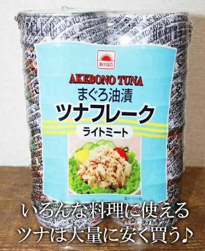 即納★【COSTCO】コストコ通販【MARUHA】ツナ まぐろ油漬 ツナフレーク ライトミール ツナ缶